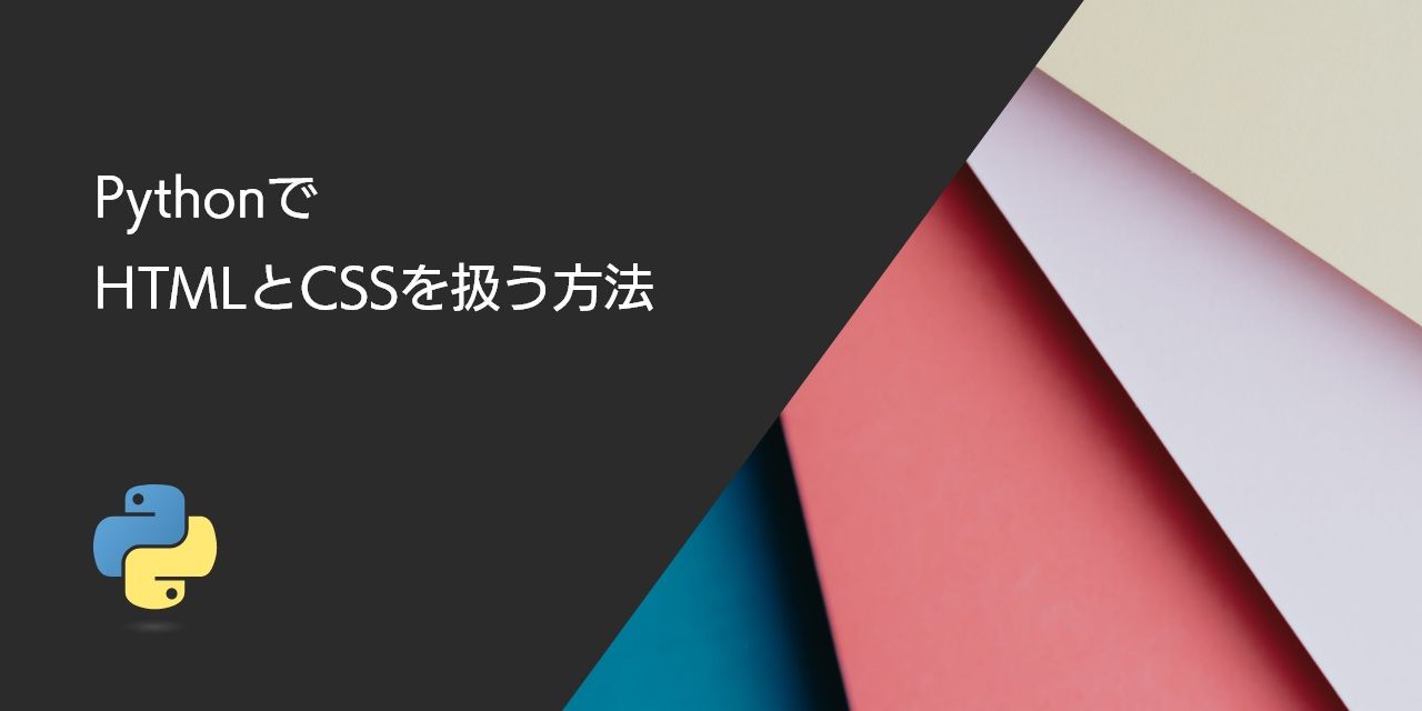 PythonでHTMLとCSSを扱う方法