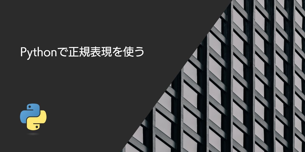 Pythonで正規表現を使う