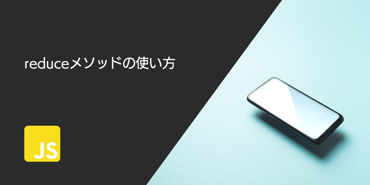 reduceメソッドの使い方