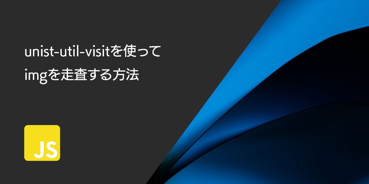 unist-util-visitを使ってimgを走査する方法